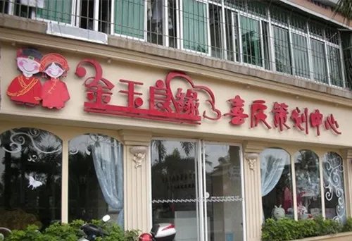 湛江婚庆公司价格是多少 较好的婚庆公司有哪些