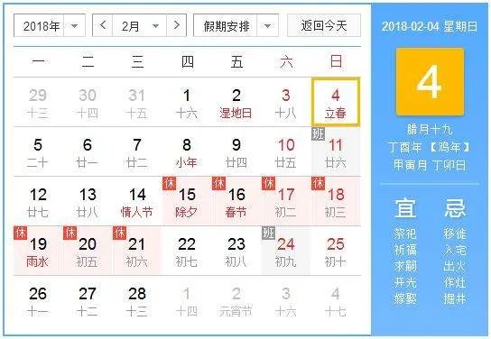 2018年立春是上午还是下午