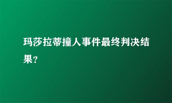 玛莎拉蒂撞人事件最终判决结果？