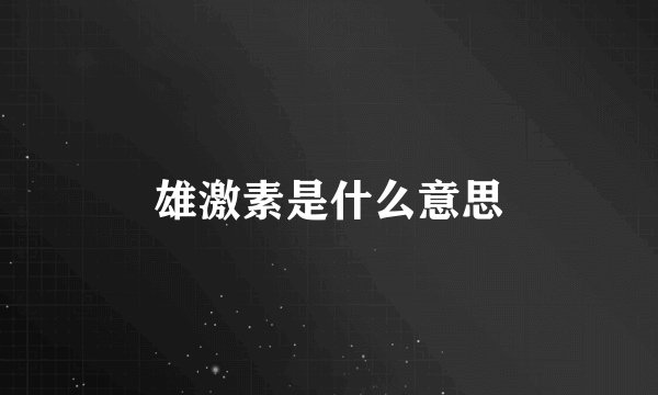 雄激素是什么意思