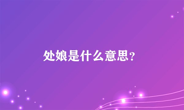 处娘是什么意思？