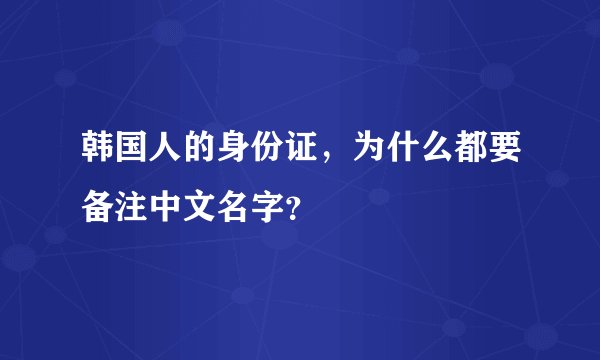 韩国人的身份证，为什么都要备注中文名字？