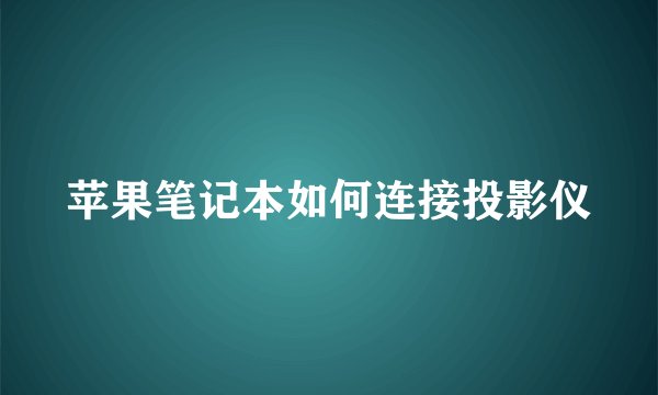 苹果笔记本如何连接投影仪