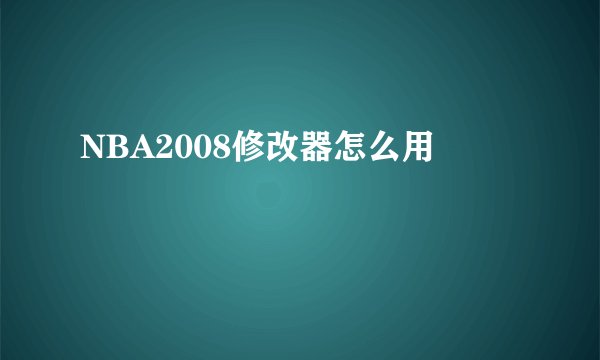 NBA2008修改器怎么用