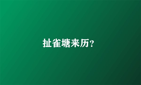 扯雀塘来历？