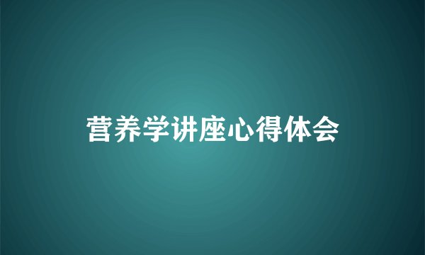 营养学讲座心得体会