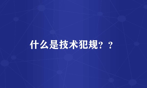 什么是技术犯规??