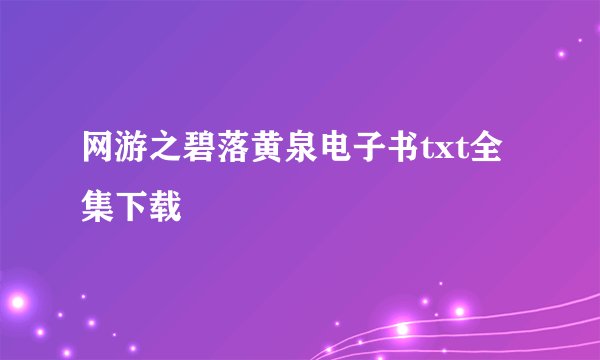 网游之碧落黄泉电子书txt全集下载