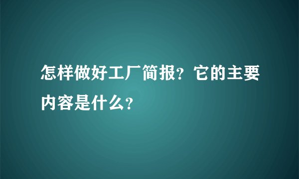 怎样做好工厂简报？它的主要内容是什么？