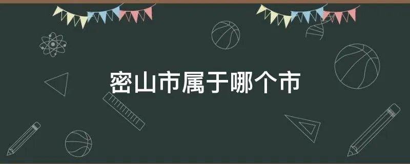 密山市属于哪个市