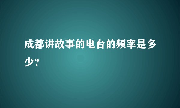 成都讲故事的电台的频率是多少？