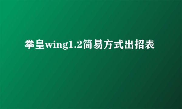 拳皇wing1.2简易方式出招表