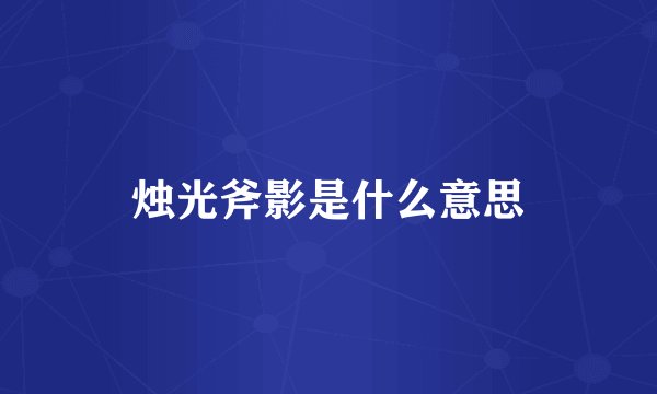 烛光斧影是什么意思