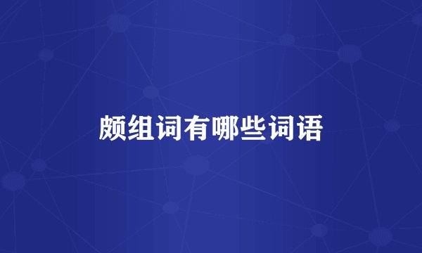 颇组词有哪些词语