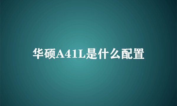 华硕A41L是什么配置