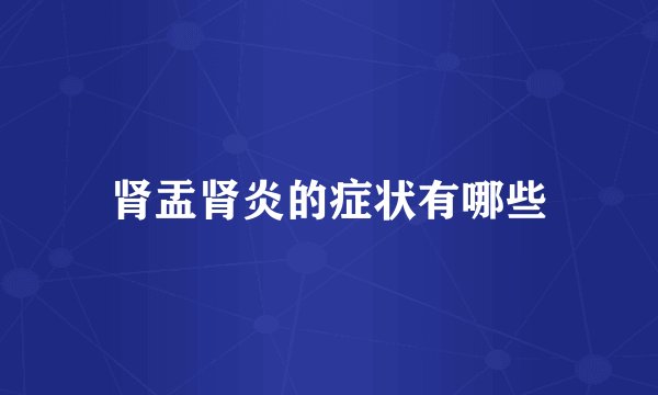 肾盂肾炎的症状有哪些
