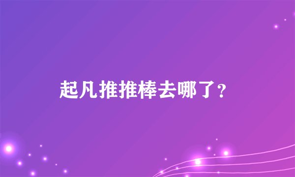 起凡推推棒去哪了？