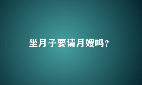 坐月子要请月嫂吗？