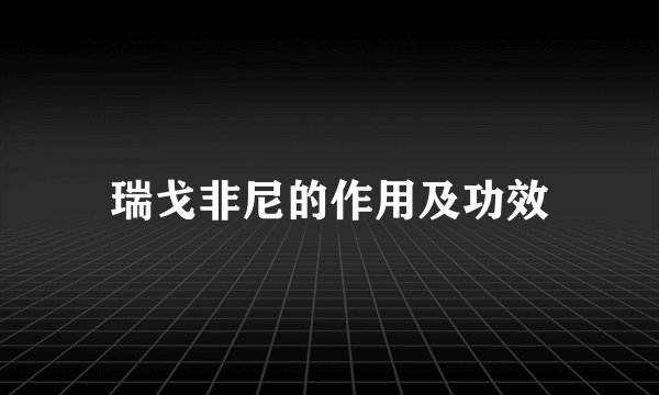 瑞戈非尼的作用及功效