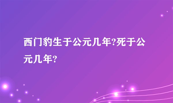 西门豹生于公元几年?死于公元几年?
