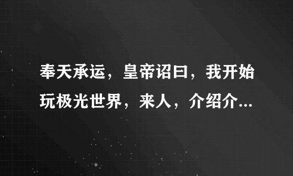 奉天承运，皇帝诏曰，我开始玩极光世界，来人，介绍介绍这游戏，和各职业优点及缺点，悬赏10分，待人揭榜