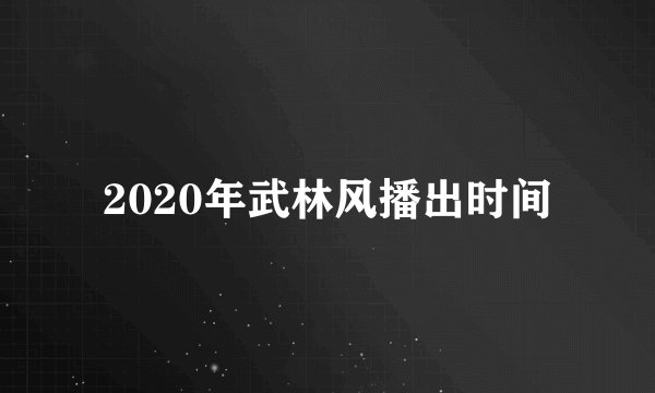2020年武林风播出时间