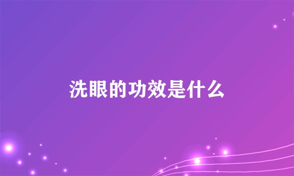 洗眼的功效是什么