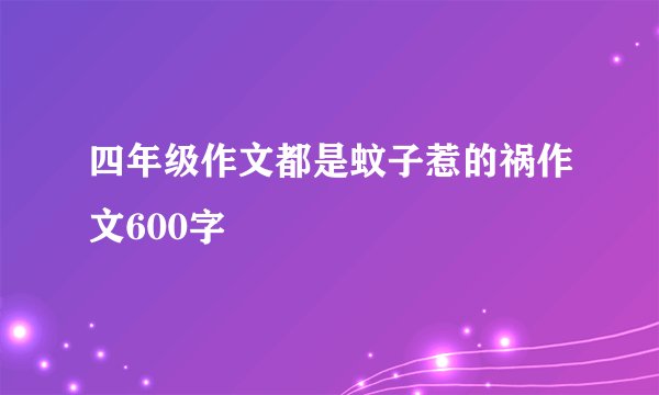 四年级作文都是蚊子惹的祸作文600字