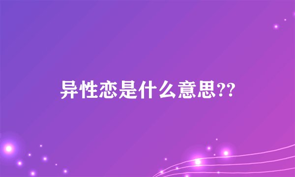 异性恋是什么意思??