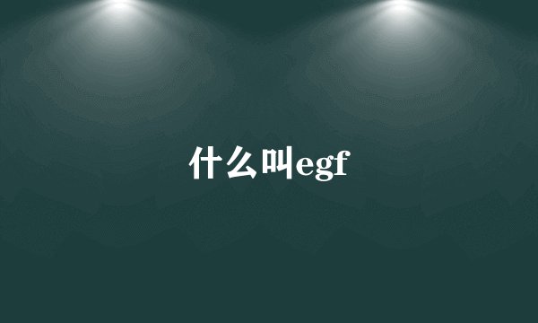 什么叫egf