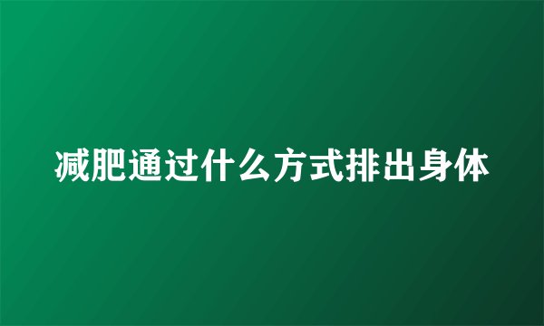 减肥通过什么方式排出身体