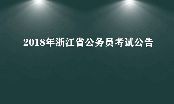 2018年浙江省公务员考试公告