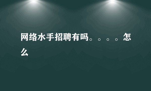网络水手招聘有吗。。。。怎么