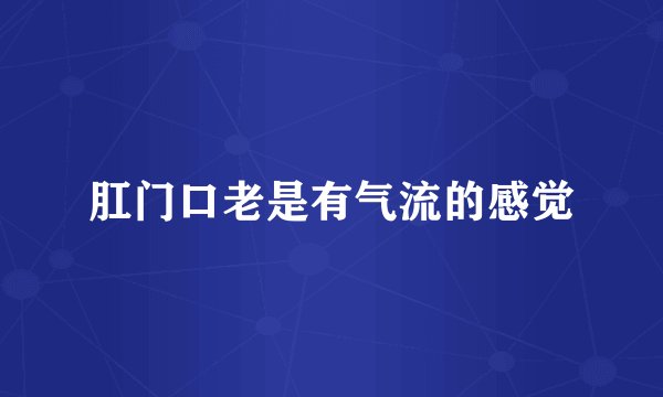 肛门口老是有气流的感觉