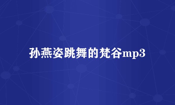 孙燕姿跳舞的梵谷mp3