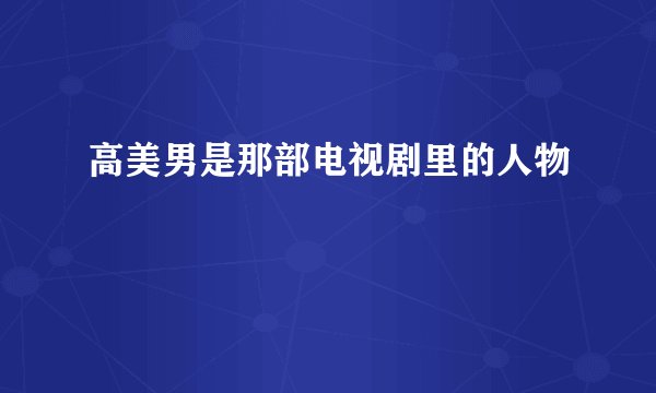 高美男是那部电视剧里的人物