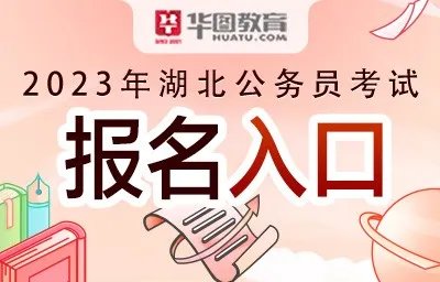 湖北公务员考试网上报名入口在哪里