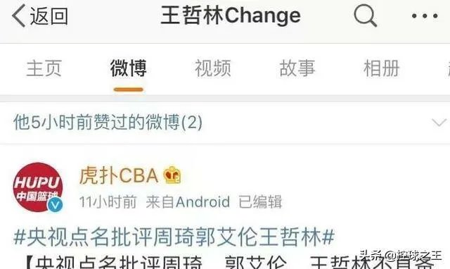 王哲林点赞央视批评自己的微博，而周琦点赞球迷为自己洗白的微博，你怎么看？