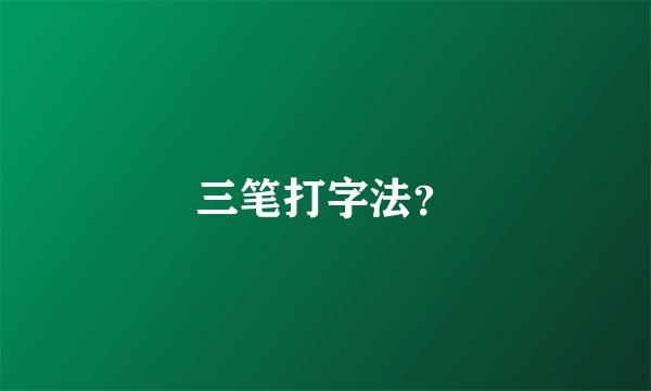 三笔打字法？