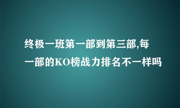终极一班第一部到第三部,每一部的KO榜战力排名不一样吗
