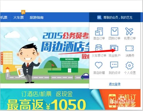 如何将艺龙网的现金账户提现到银行