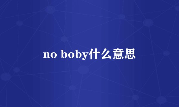 no boby什么意思