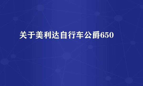 关于美利达自行车公爵650