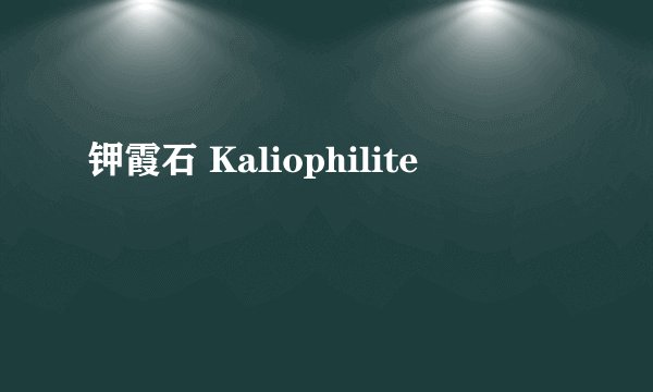 钾霞石 Kaliophilite
