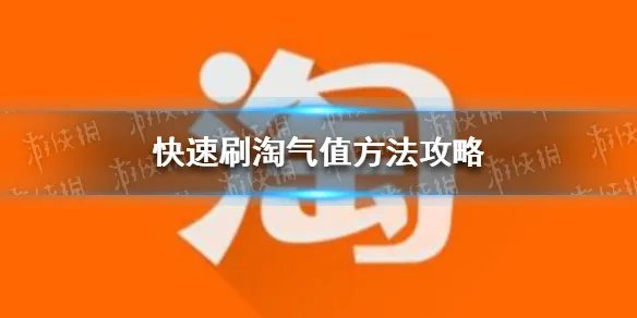 淘宝淘气值怎么提升到1000 快速刷淘气值方法攻略