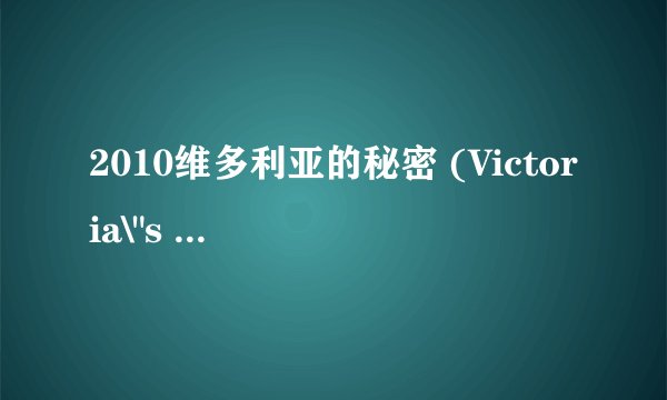 2010维多利亚的秘密 (Victoria\