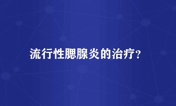 流行性腮腺炎的治疗？