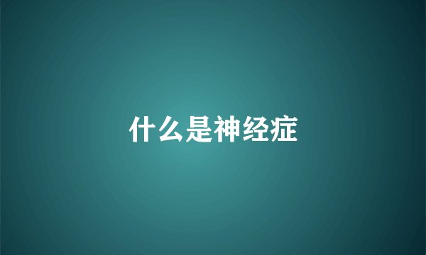 什么是神经症