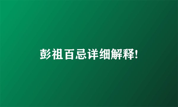 彭祖百忌详细解释!