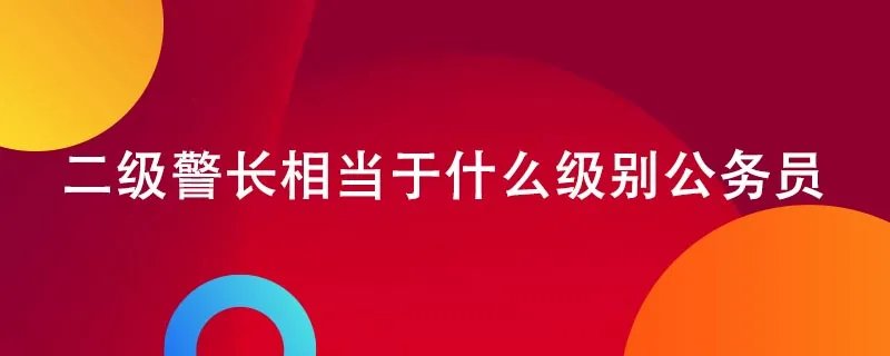 二级警长相当于什么级别公务员